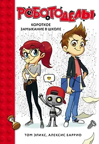 Купить Роботоделы. Короткое замыкание в школе — Фото №1