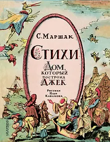 Купить Маршак Стихи. Дом, который построил Джек — Фото №1