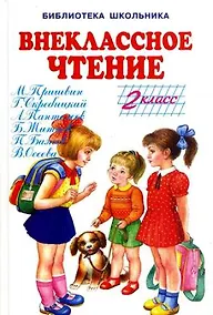 Купить Внеклассное чтение. 2 класс — Фото №1