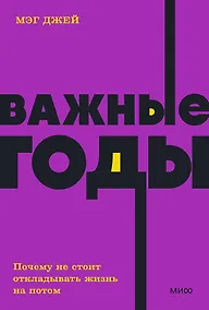 Купить Важные годы. Почему не стоит откладывать жизнь на потом — Фото №1