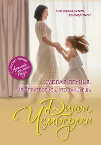 Купить Умелая лгунья, или Притворись, что танцуешь : роман — Фото №1