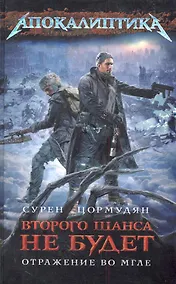 Купить Второго шанса не будет. Отражение во мгле — Фото №1