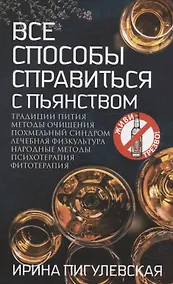 Купить Все способы справиться с пьянством. Живи трезво! — Фото №1