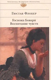 Купить Госпожа Бовари. Воспитание чувств — Фото №1