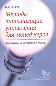 Купить Методы оптимизации управления для менеджеров: Компьютерно-ориентированный подход: учебное пособие / 4-е изд. — Фото №1