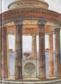 Купить История античных религий. Том V. Религия Римской империи — Фото №1