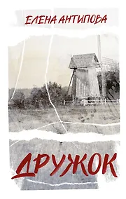 Купить Дружок — Фото №1