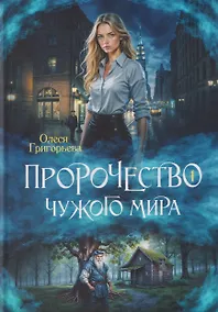 Купить Пророчество чужого мира. Книга 1 — Фото №1