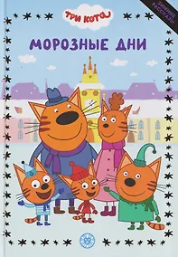 Купить Весёлые истории. Три кота. Морозные дни — Фото №1