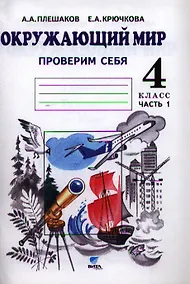 Купить Окружающий мир. Тетрадь для тренировки и самопроверки: пособие для учащихся 4 класса общеобразовательных организаций. В 2 частях. Часть 1. 4-е издание — Фото №1