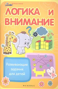 Купить Логика и внимание. Развивающие задания для детей — Фото №1