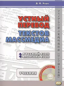 Купить Устный перевод текстов массмедиа. Русский язык - японский язык. Учебник. Ключи к заданиям (+CD) (комплект из 2 книг) — Фото №1