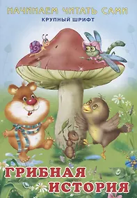 Купить Начинаем читать сами. Грибная история — Фото №1