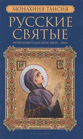 Купить Русские святые. В 2 книгах. Книга 1. Январь-июнь — Фото №1