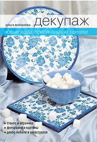 Купить Декупаж : Новые идеи оригинальные техники — Фото №1