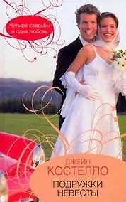 Купить Подружки невесты — Фото №1