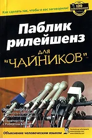Купить Паблик рилейшенз для "чайников" — Фото №1
