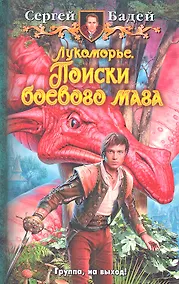 Купить Лукоморье. Поиски боевого мага: Фантастический роман. — Фото №1