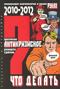 Купить ЧТО ДЕЛАТЬ? Практическое антикризисное руководство к действию в 2010-2012 гг. — Фото №1