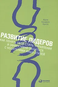 Купить Развитие лидеров: Как понять свой стиль управления и эффективно общаться с носителями иных стилей — Фото №1