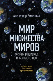 Купить Мир множества миров. Физики в поисках иных вселенных — Фото №1