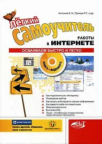 Купить Легкий самоучитель работы в интернете.  (+CD с видеокурсом) — Фото №1