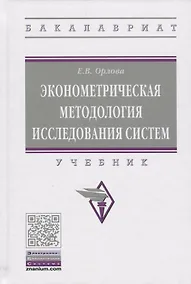 Купить Эконометрическая методология исследования систем — Фото №1