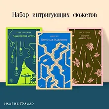 Купить Набор интригующих сюжетов (из 3-х книг: "Портрет Дориана Грея" О.Уальд, "Лужайкина месть" Р.Бротиган, "Цветы для Элджернона" Д.Киз) — Фото №1