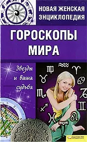 Купить Гороскопы мира. Звезды и ваша судьба т.5 / Новая женская энциклопедия — Фото №1