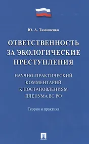 Купить Ответственность за экологические преступления (научно-практический комментарий к постановлениям Плен — Фото №1