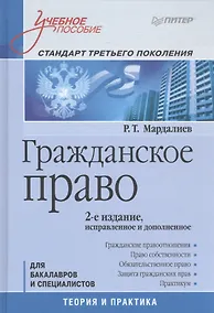 Купить Гражданское право.Учебное пособие.Стандарт третьего поколения — Фото №1