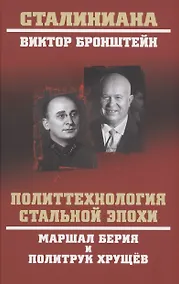 Купить Политтехнология стальной эпохи. Маршал Берия и политрук Хрущев — Фото №1