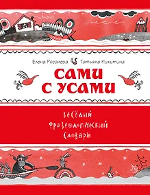 Купить Сами с усами. Веселый фразеологический словарь — Фото №1