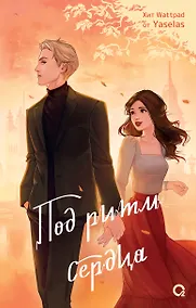 Купить Под ритм сердца: роман — Фото №1