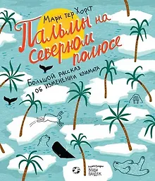 Купить Пальмы на северном полюсе — Фото №1