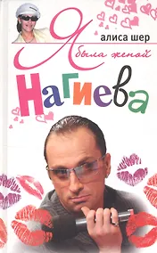 Купить Я была женой Нагиева — Фото №1