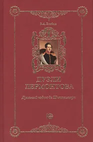 Купить Дуэли Лермонтова. Дуэльный кодекс де Шотовильяра — Фото №1