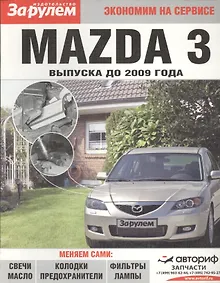 Купить Mazda 3 выпуска до 2009 года — Фото №1