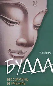 Купить Будда, его жизнь и учение / 3-е изд. — Фото №1
