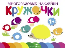 Купить Многоразовые наклейки. Кружочки. Выпуск 6 (1+) — Фото №1