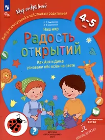 Купить Наш мир. Радость открытий. Как Аня и Дима узнали обо всем на свете — Фото №1