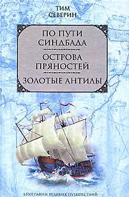 Купить По пути Синдбада  Острова пряностей  Золотые Антилы — Фото №1