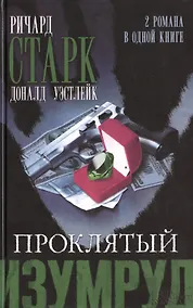 Купить Проклятый изумруд. Огненная вспышка : романы — Фото №1