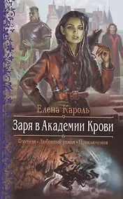 Купить Заря в Академии Крови — Фото №1