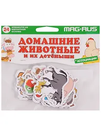 Купить Развивающий набор MAG-RUS Домашние животные и их детеныши. Ассоциации 24 эл-та, картон, магнит — Фото №1