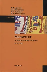 Купить Маркетинг (ситуационные задачи и тесты). Практикум — Фото №1