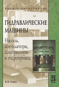 Купить Гидравлические машины. Насосы, вентиляторы, компрессоры и гидропривод: Учебное пособие - (Высшее образование) (ГРИФ) — Фото №1