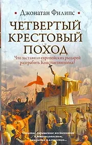 Купить Четвертый крестовый поход — Фото №1
