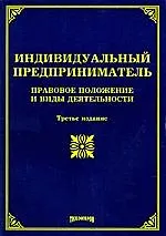 Купить Индивидуальный предприниматель: правовое положение и виды деятельности. — Фото №1