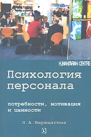 Купить Психология персонала: потребности, мотивация и ценности — Фото №1
